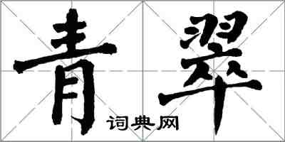 翁闿运青翠楷书怎么写