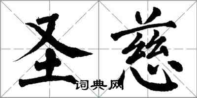 翁闿运圣慈楷书怎么写