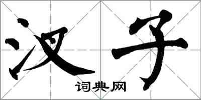 翁闿运汊子楷书怎么写