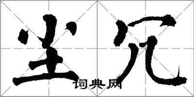 翁闿运尘冗楷书怎么写