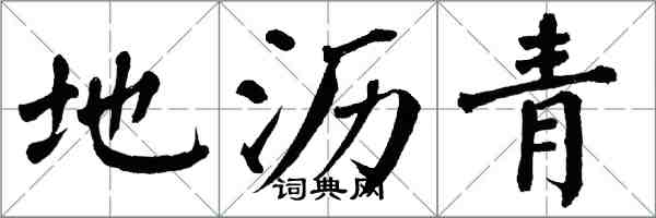 翁闿运地沥青楷书怎么写