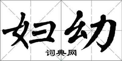 翁闿运妇幼楷书怎么写