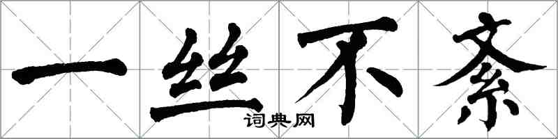 翁闿运一丝不紊楷书怎么写