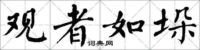 翁闿运观者如垛楷书怎么写