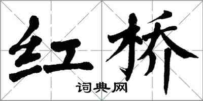 翁闿运红桥楷书怎么写