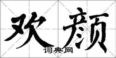 翁闿运欢颜楷书怎么写