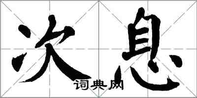 翁闿运次息楷书怎么写