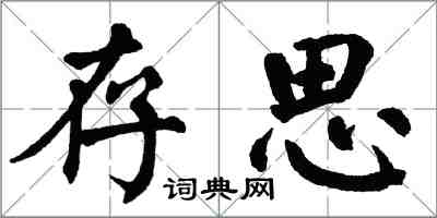 翁闿运存思楷书怎么写