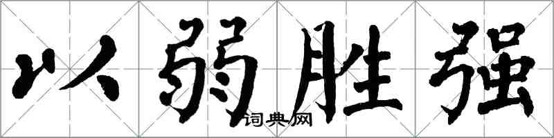 翁闿运以弱胜强楷书怎么写