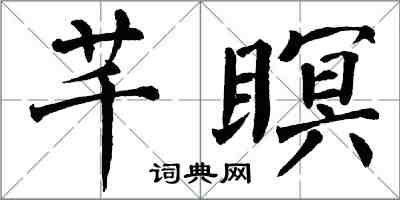 翁闿运芊瞑楷书怎么写