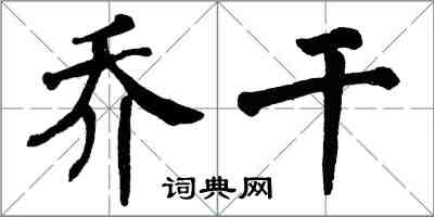 翁闿运乔干楷书怎么写