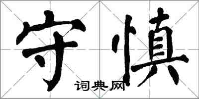 翁闿运守慎楷书怎么写