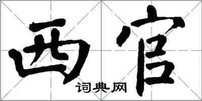翁闿运西官楷书怎么写