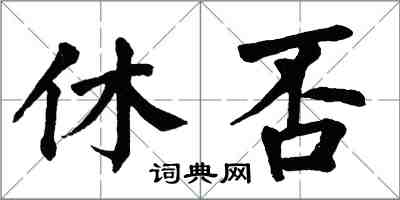 翁闿运休否楷书怎么写