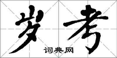 翁闿运岁考楷书怎么写