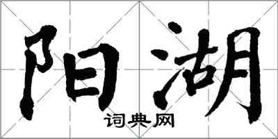 翁闿运阳湖楷书怎么写