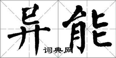 翁闿运异能楷书怎么写