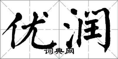 翁闿运优润楷书怎么写