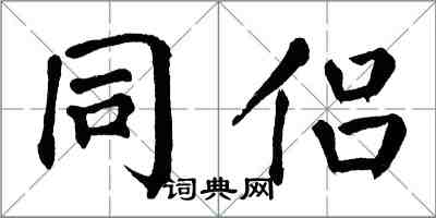 翁闿运同侣楷书怎么写