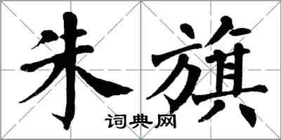 翁闿运朱旗楷书怎么写