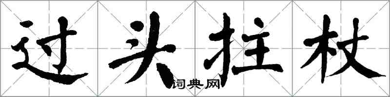 翁闿运过头拄杖楷书怎么写