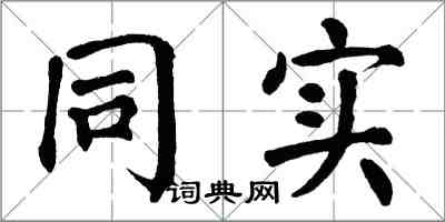 翁闿运同实楷书怎么写