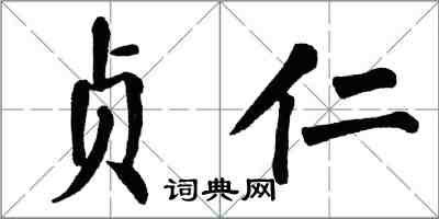 翁闿运贞仁楷书怎么写