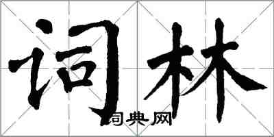 翁闿运词林楷书怎么写