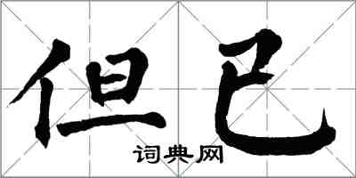 翁闿运但已楷书怎么写