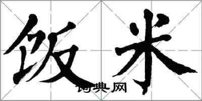 翁闿运饭米楷书怎么写