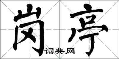 翁闿运岗亭楷书怎么写