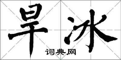 翁闿运旱冰楷书怎么写