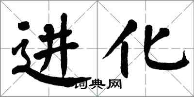 翁闿运进化楷书怎么写