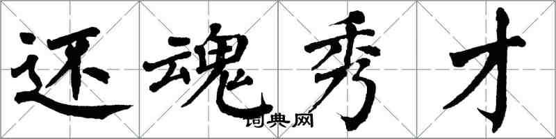 翁闿运还魂秀才楷书怎么写