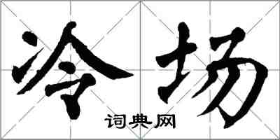 翁闿运冷场楷书怎么写