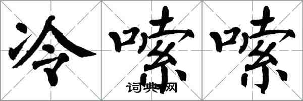 翁闿运冷嗦嗦楷书怎么写