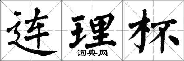 翁闿运连理杯楷书怎么写