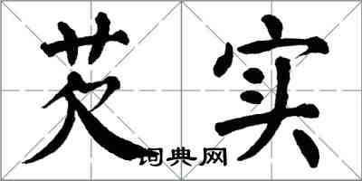 翁闿运芡实楷书怎么写