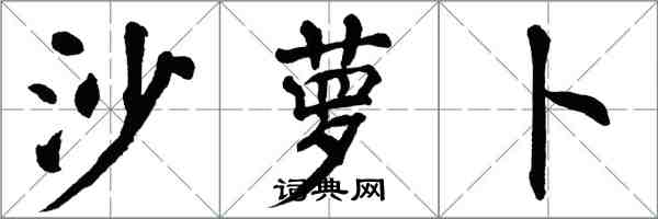 翁闿运沙萝卜楷书怎么写