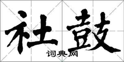 翁闿运社鼓楷书怎么写