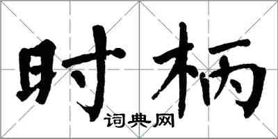 翁闿运时柄楷书怎么写