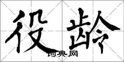 翁闿运役龄楷书怎么写