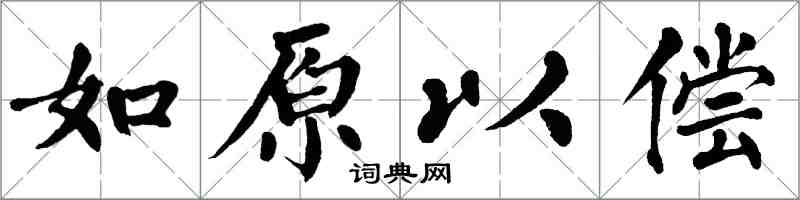 翁闿运如原以偿楷书怎么写