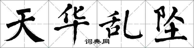 翁闿运天华乱坠楷书怎么写