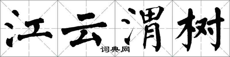 翁闿运江云渭树楷书怎么写