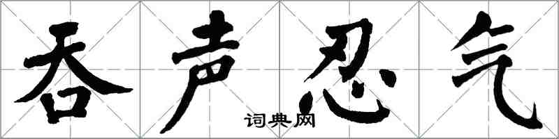 翁闿运吞声忍气楷书怎么写