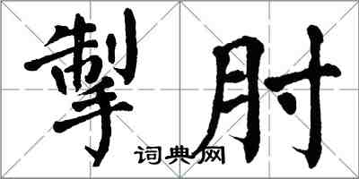 翁闿运掣肘楷书怎么写