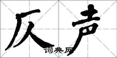 翁闿运仄声楷书怎么写