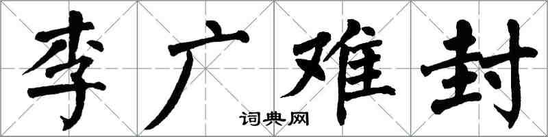 翁闿运李广难封楷书怎么写