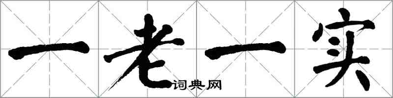 翁闿运一老一实楷书怎么写